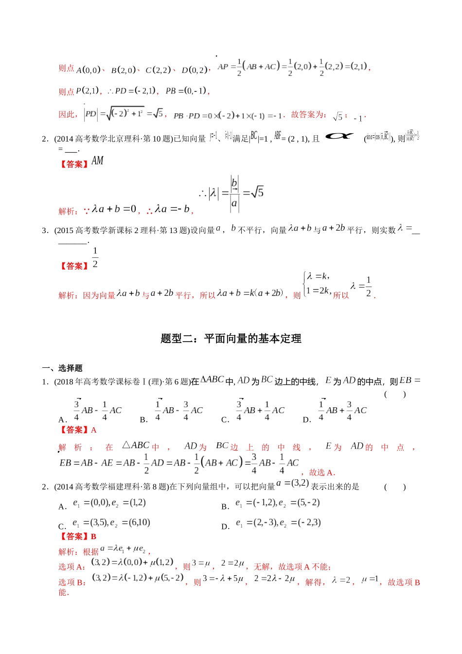 专题10  平面向量（理科）（解析版）-（2014-2023）高考数学真题分项汇编.docx_第3页