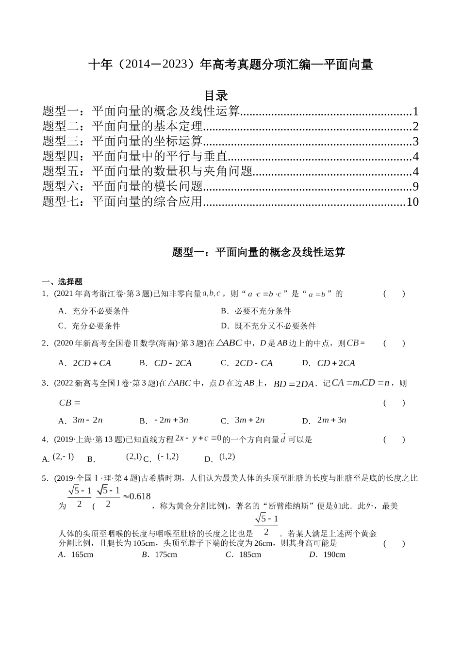 专题10  平面向量（理科）（原卷版）-（2014-2023）高考数学真题分项汇编.docx_第1页