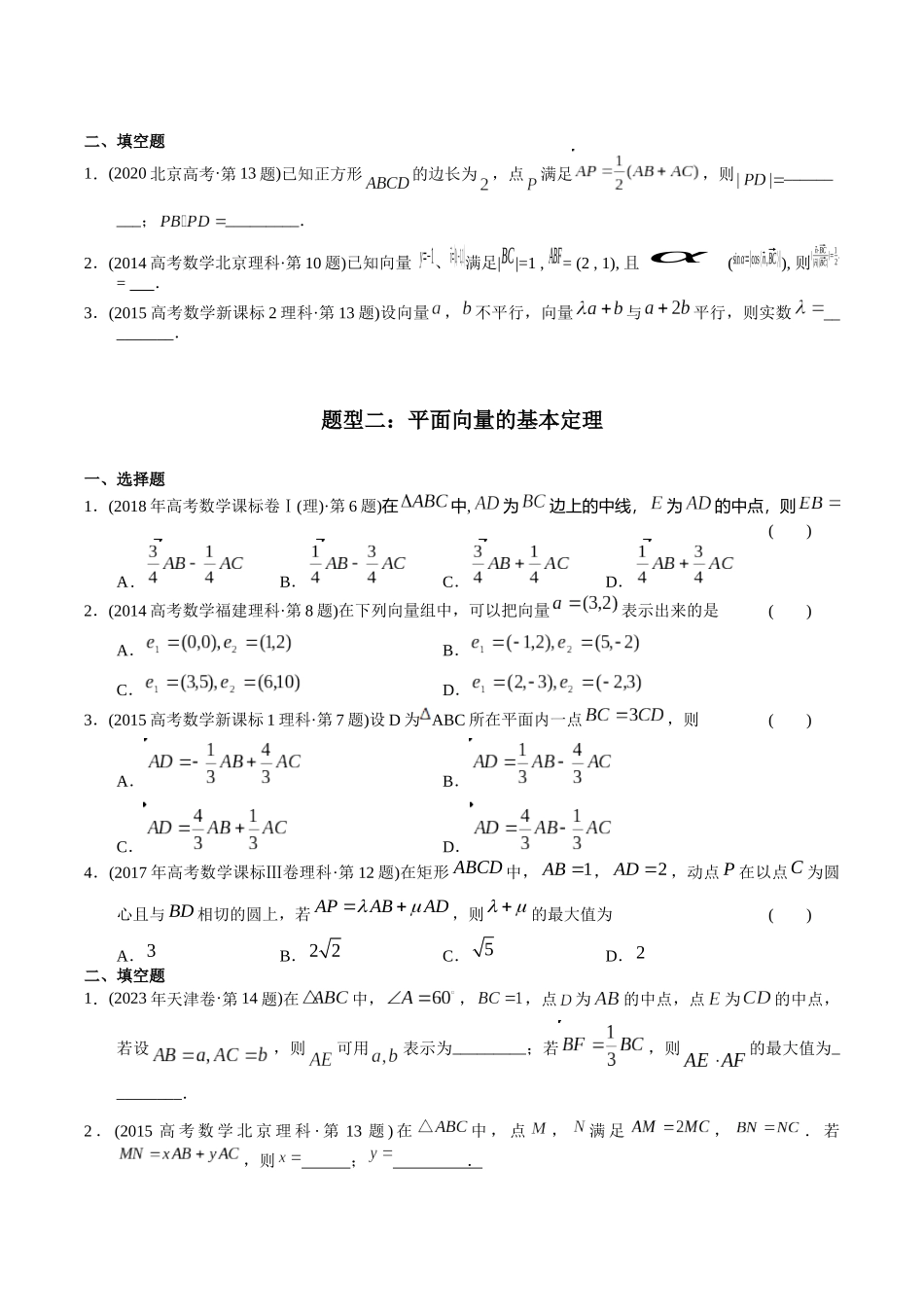 专题10  平面向量（理科）（原卷版）-（2014-2023）高考数学真题分项汇编.docx_第2页