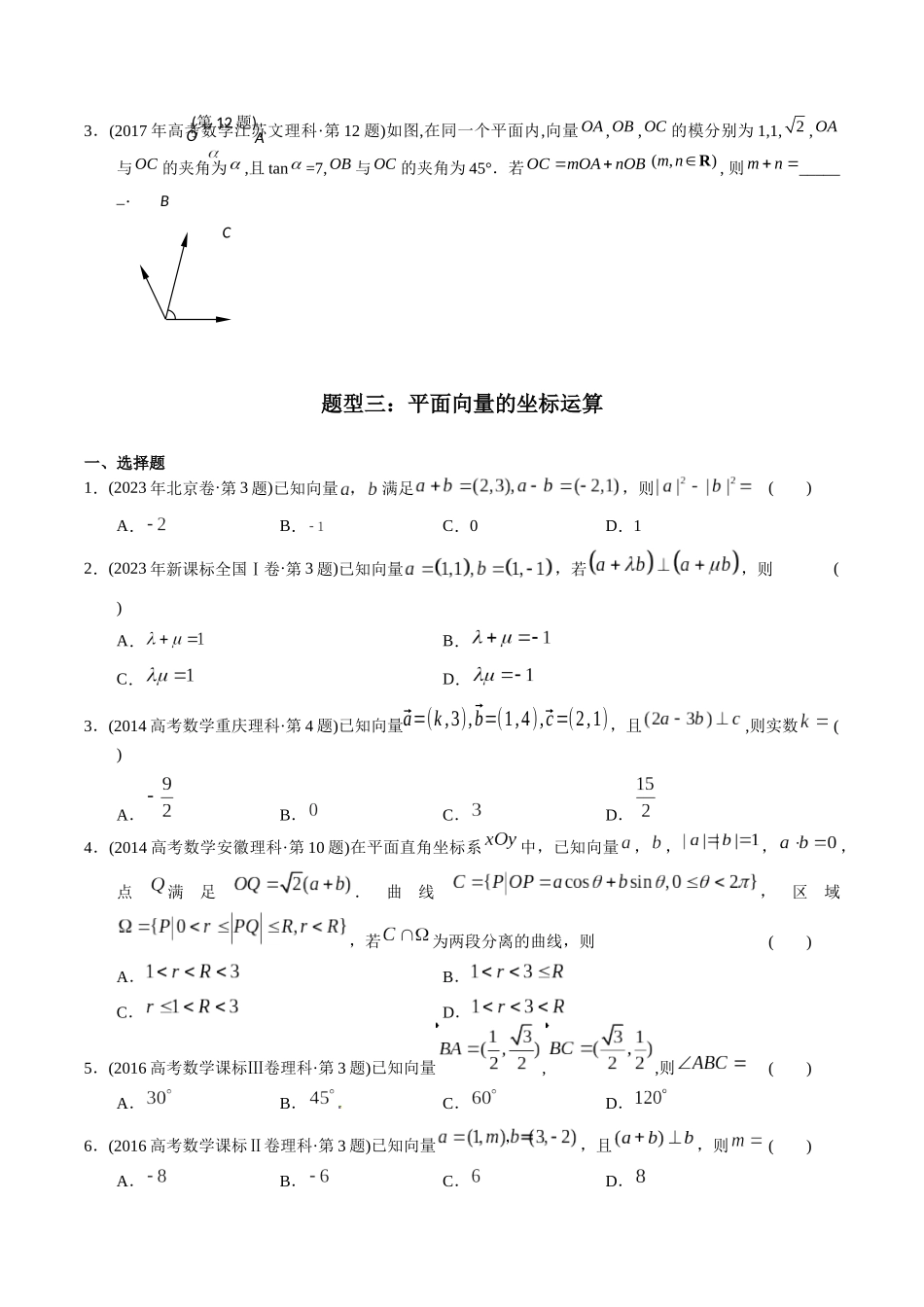 专题10  平面向量（理科）（原卷版）-（2014-2023）高考数学真题分项汇编.docx_第3页