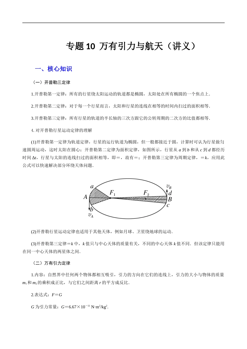 专题10  万有引力与航天（讲义）-高考物理专题讲义.docx_第1页