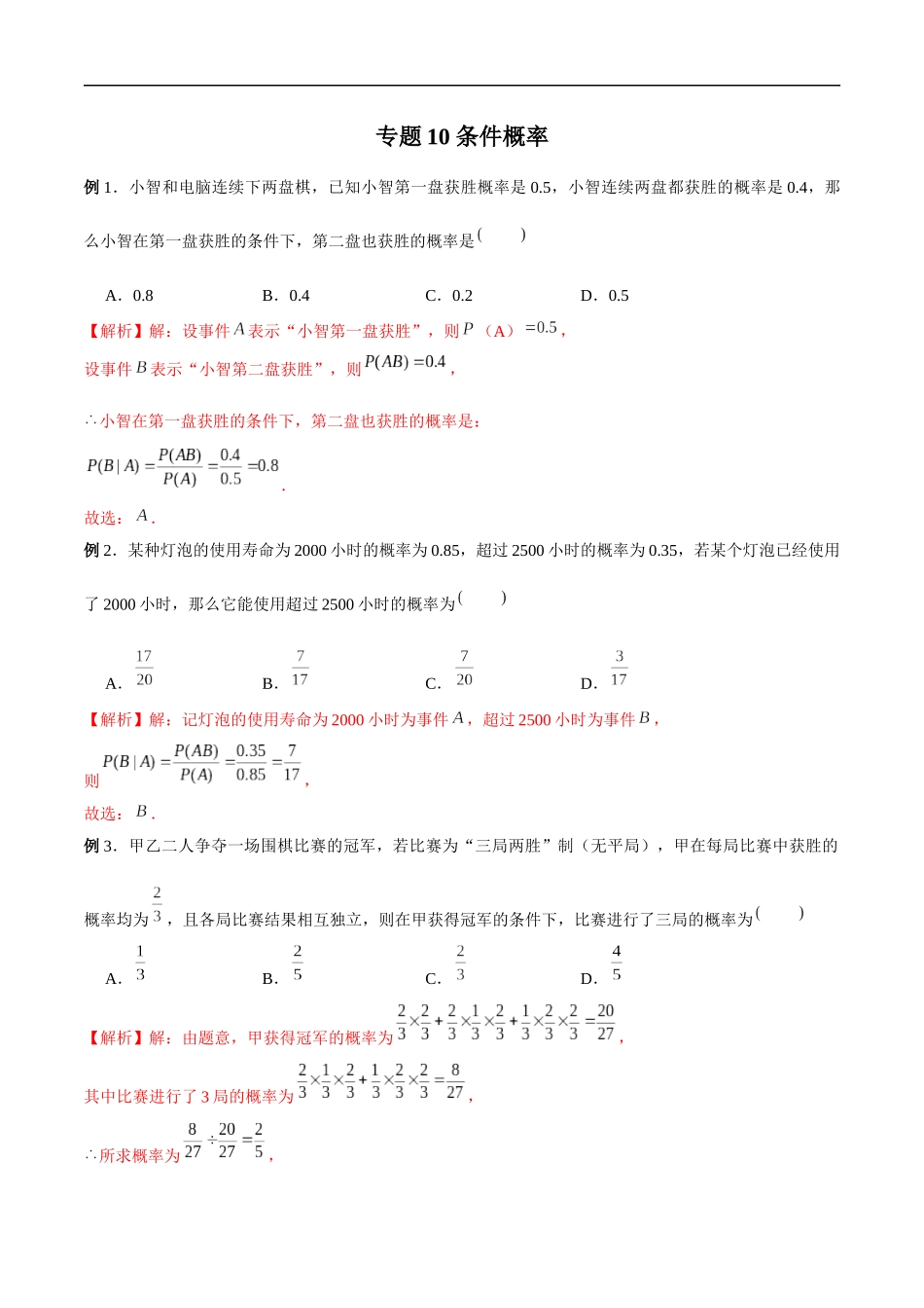 专题10 条件概率（解析版）-概率统计题型全归纳.docx_第1页