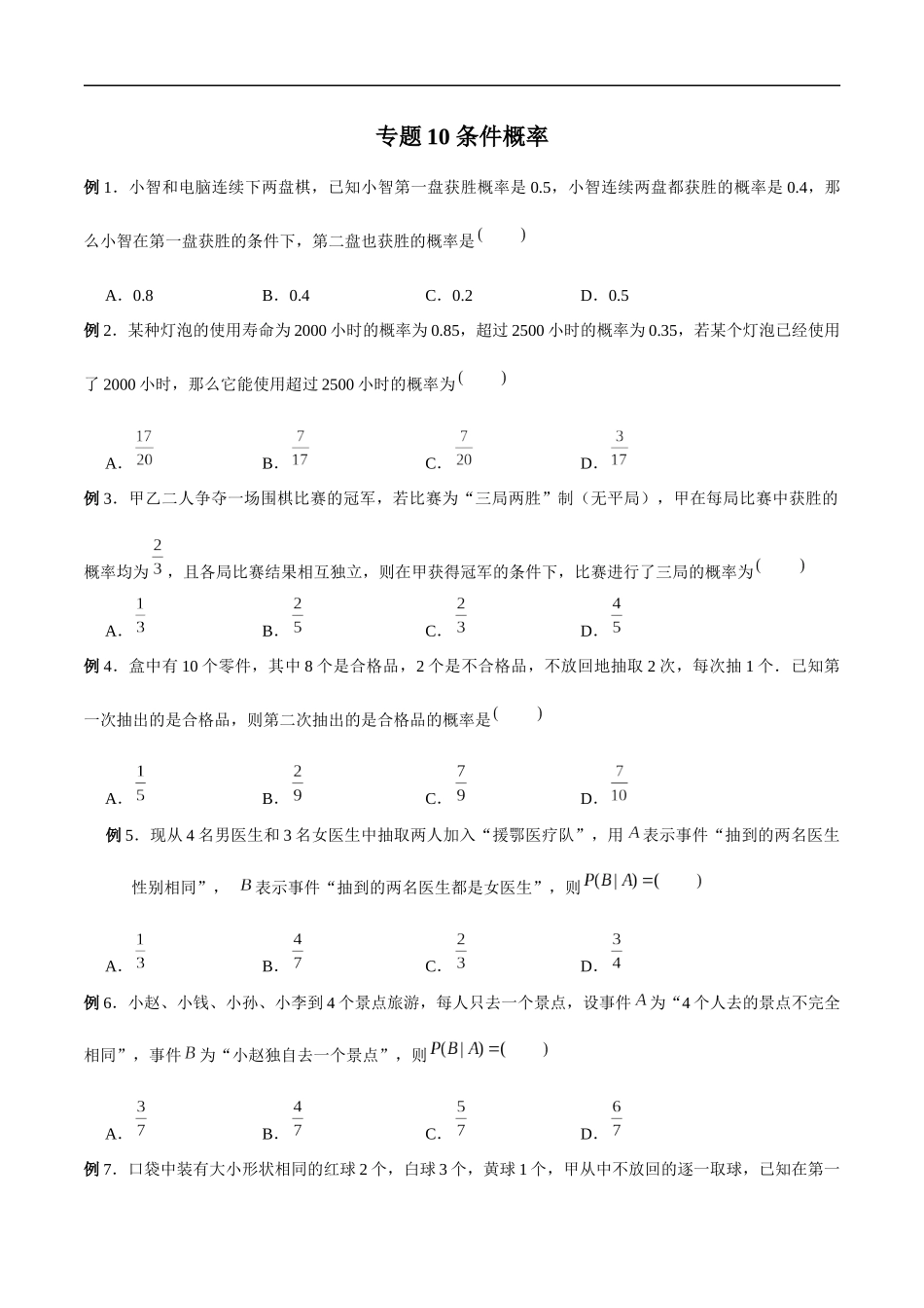 专题10 条件概率（原卷版）-概率统计题型全归纳.docx_第1页