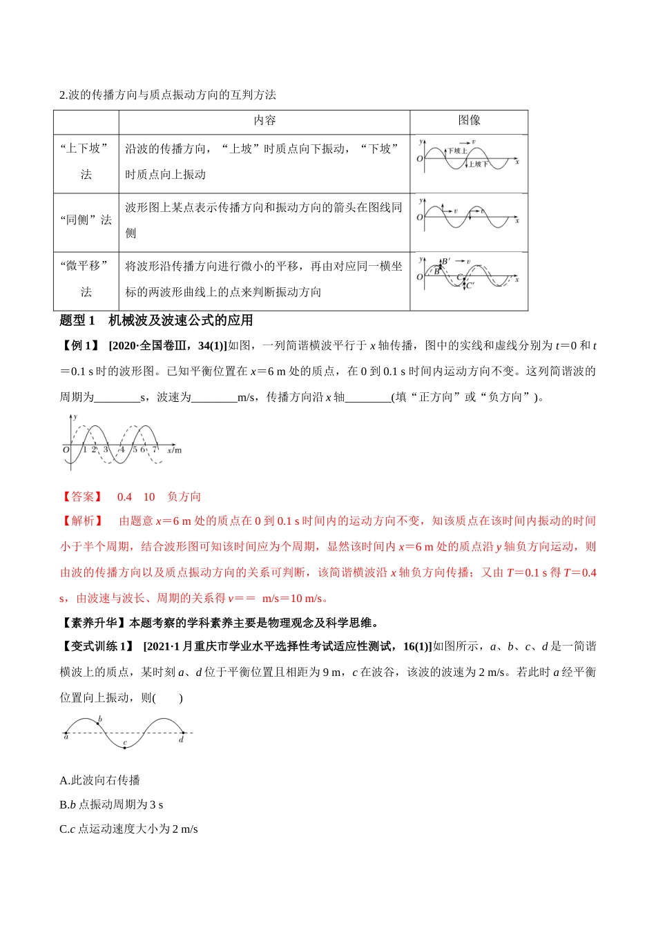 专题10.2 机械波的规律及其应用【讲】教师版-高考物理一轮复习讲义（新高考）.docx_第2页