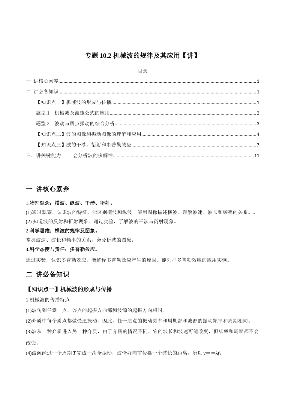 专题10.2 机械波的规律及其应用【讲】学生版-高考物理一轮复习讲义（新高考）.docx_第1页