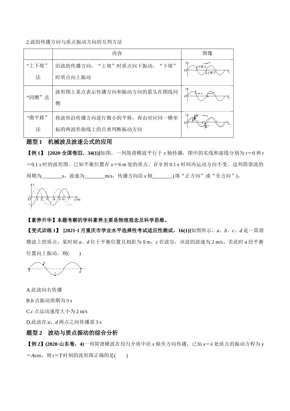 专题10.2 机械波的规律及其应用【讲】学生版-高考物理一轮复习讲义（新高考）.docx_第2页