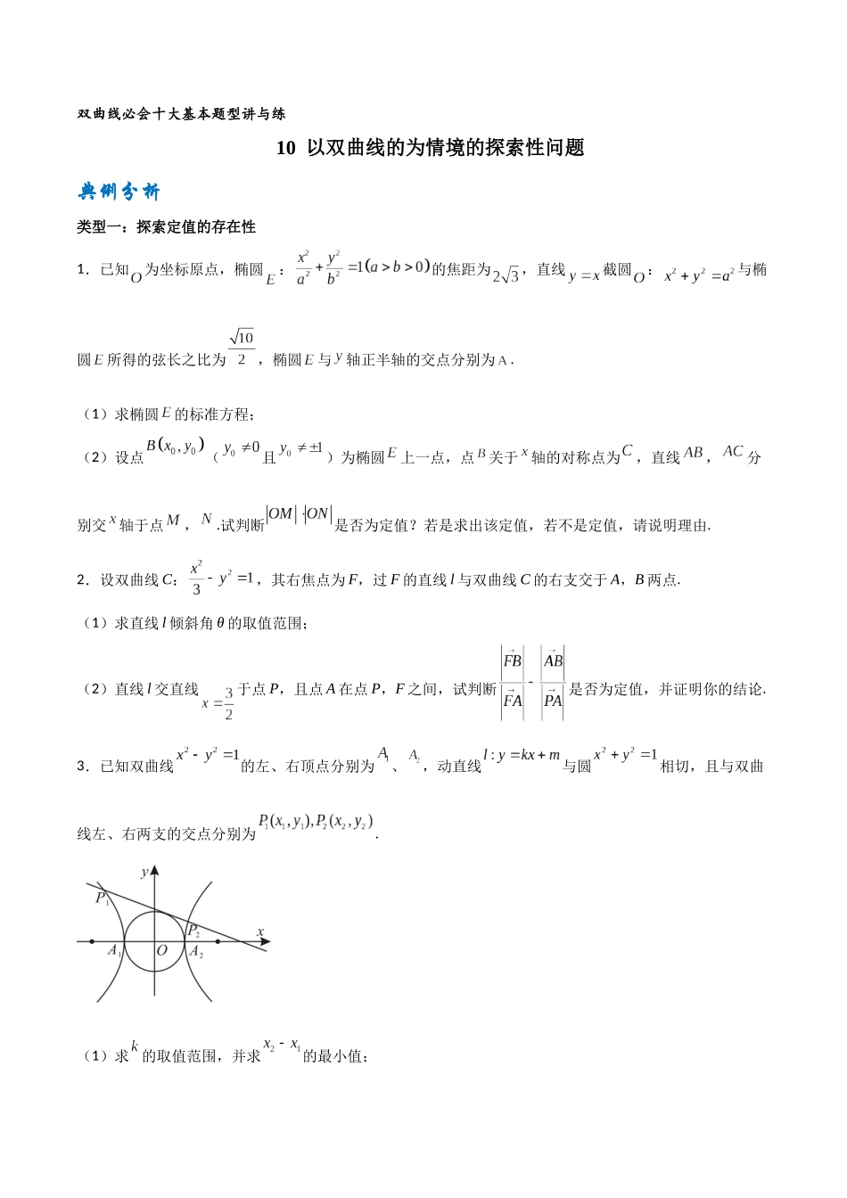 专题10以双曲线为情境的探索性问题（原卷版）-高考数学圆锥曲线部分必会十大基本题型.docx_第1页