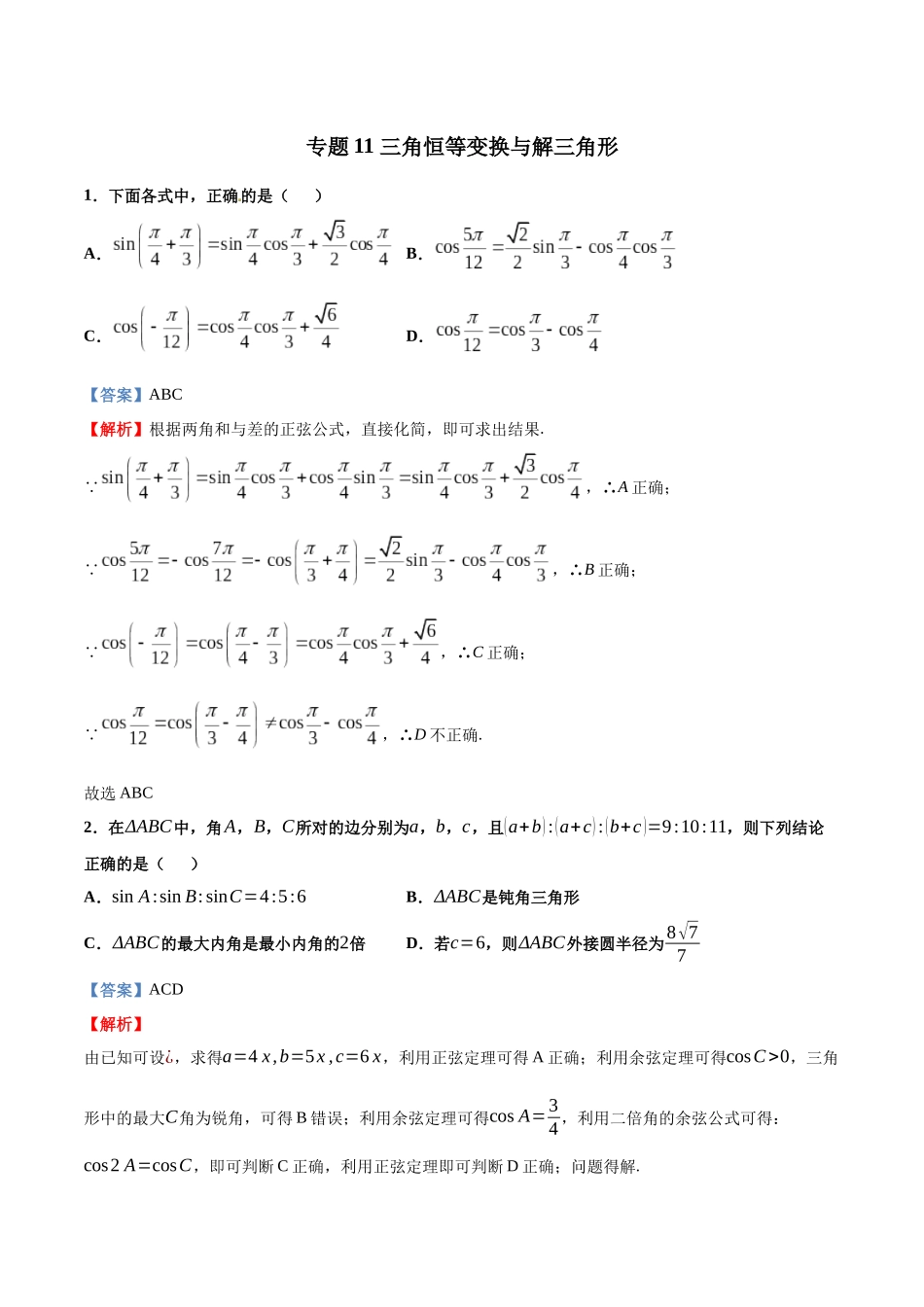 专题11   三角恒等变换与解三角形【多选题】（解析版）-新高考多选题分章节特训.docx_第1页