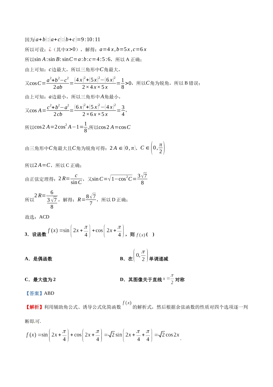 专题11   三角恒等变换与解三角形【多选题】（解析版）-新高考多选题分章节特训.docx_第2页