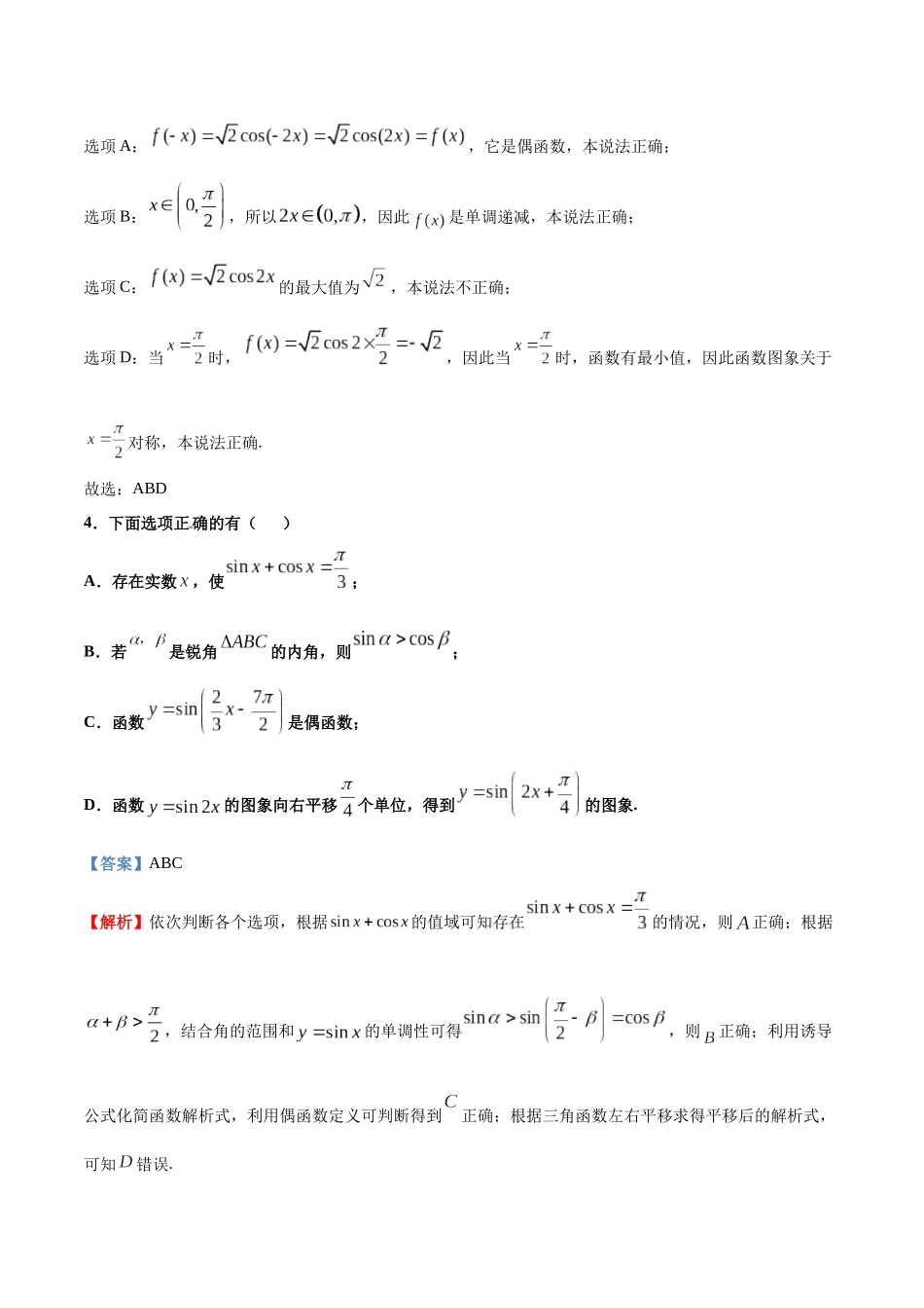 专题11   三角恒等变换与解三角形【多选题】（解析版）-新高考多选题分章节特训.docx_第3页