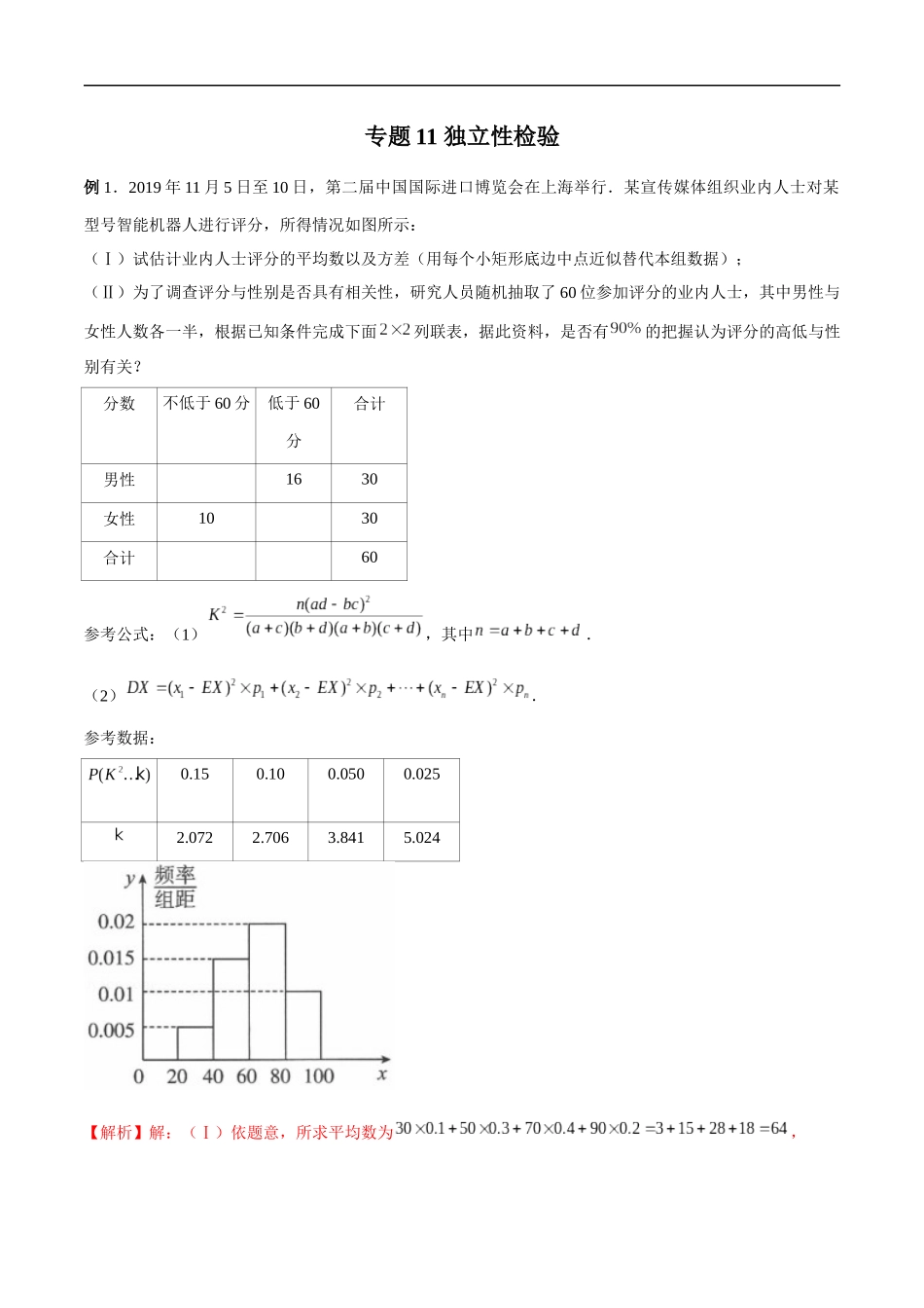 专题11 独立性检验（解析版）-概率统计题型全归纳.docx_第1页