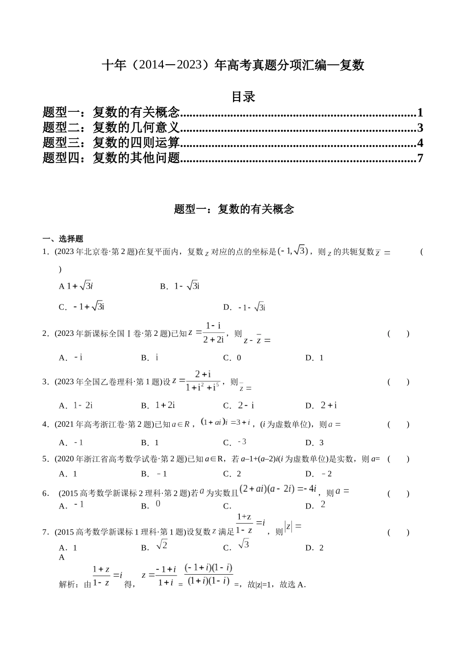 专题11 复数（理科）（原卷版）-（2014-2023）高考数学真题分项汇编.docx_第1页