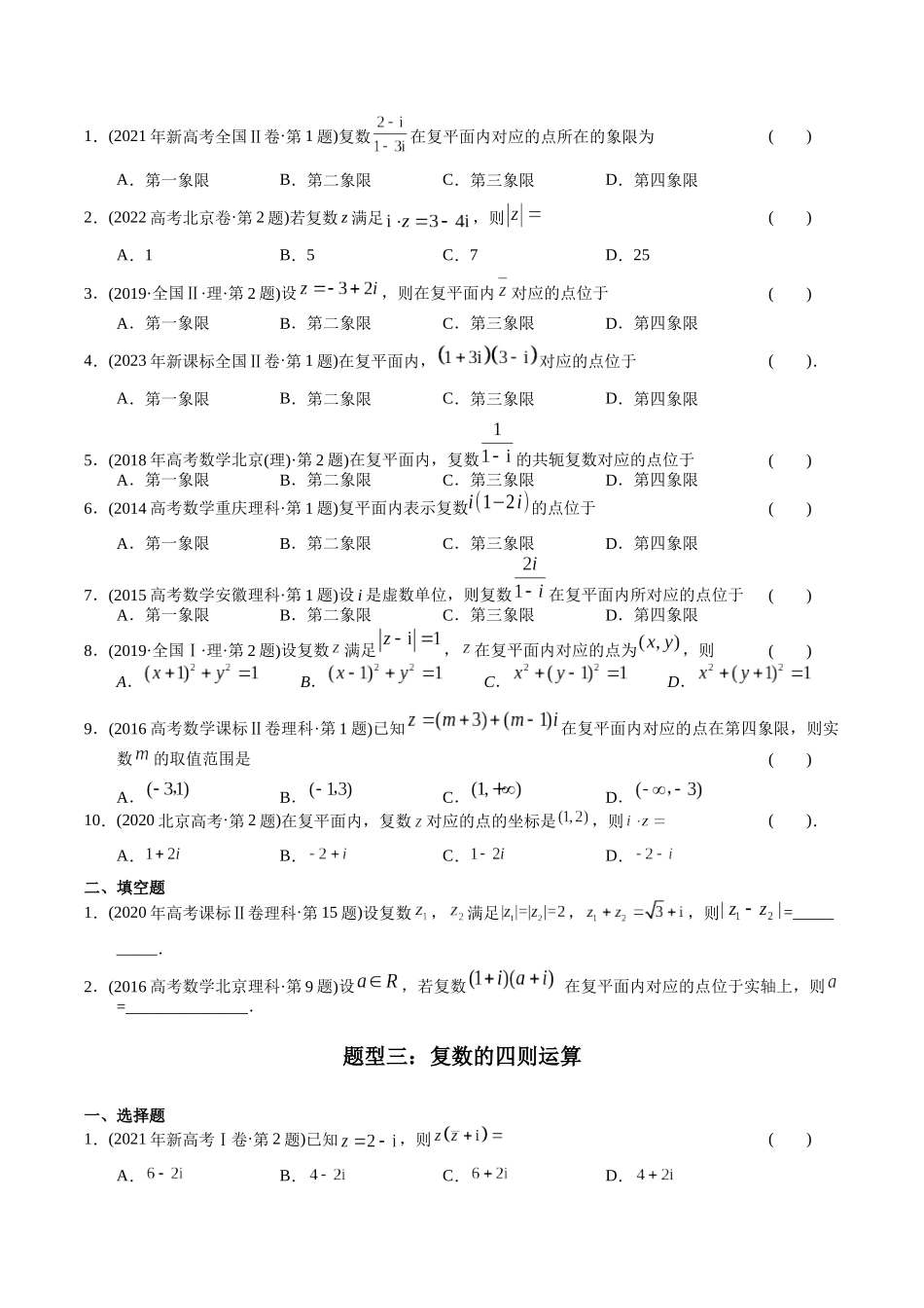 专题11 复数（理科）（原卷版）-（2014-2023）高考数学真题分项汇编.docx_第3页