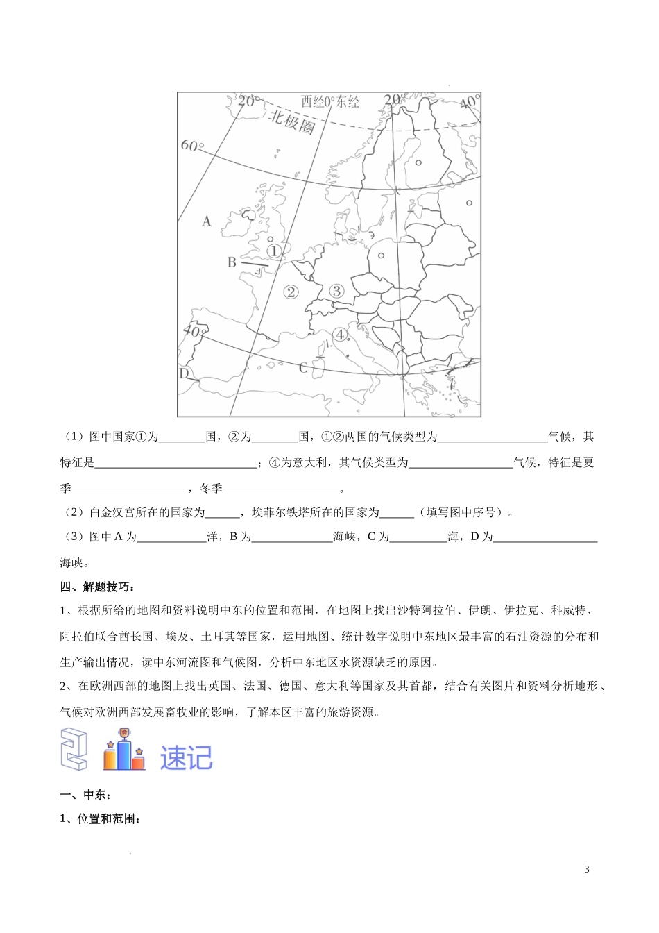 专题11 中东和欧洲西部（原卷版）-初中地理必备识图速记手册与变式演练.docx_第3页