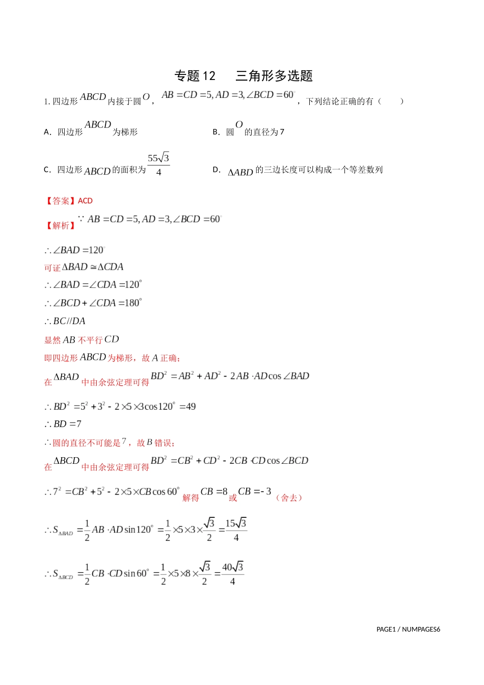 专题12   三角形多选题（解析版）-新高考多选题分章节特训.docx_第1页