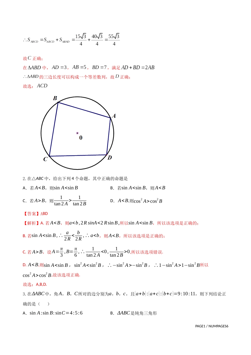 专题12   三角形多选题（解析版）-新高考多选题分章节特训.docx_第2页