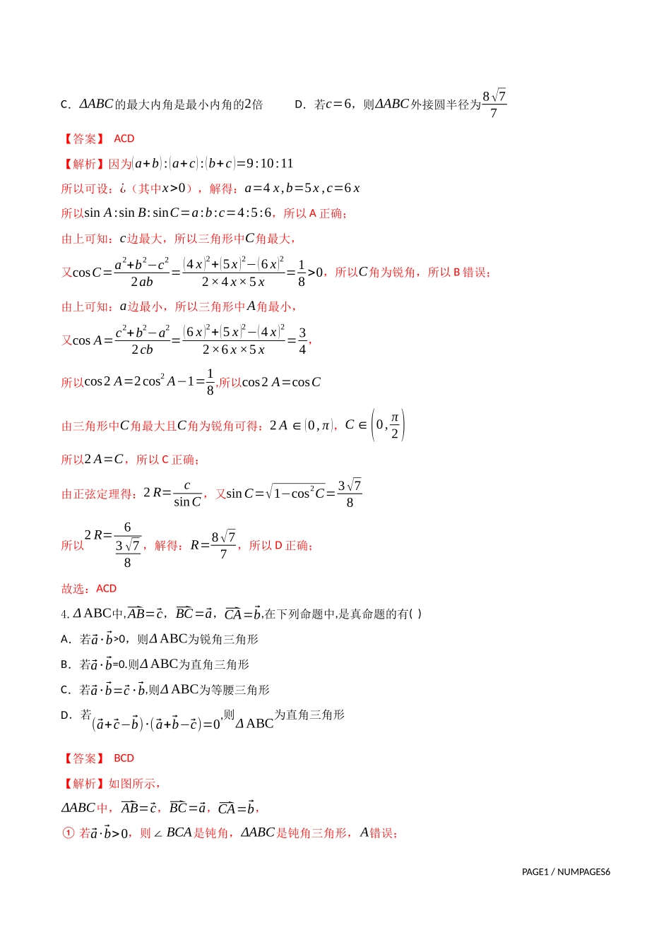 专题12   三角形多选题（解析版）-新高考多选题分章节特训.docx_第3页