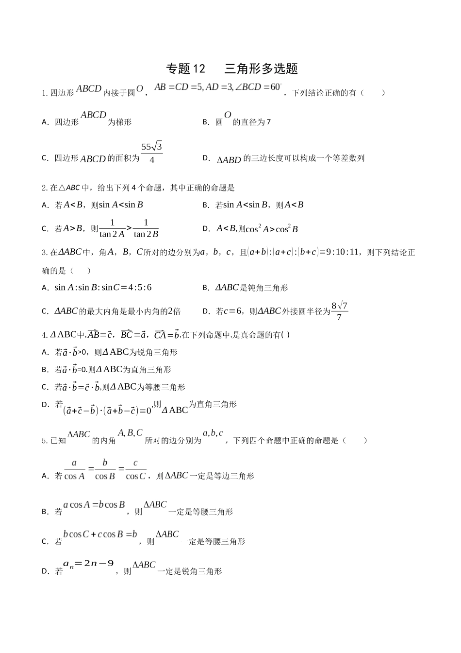 专题12   三角形多选题（原卷版）-新高考多选题分章节特训.docx_第1页