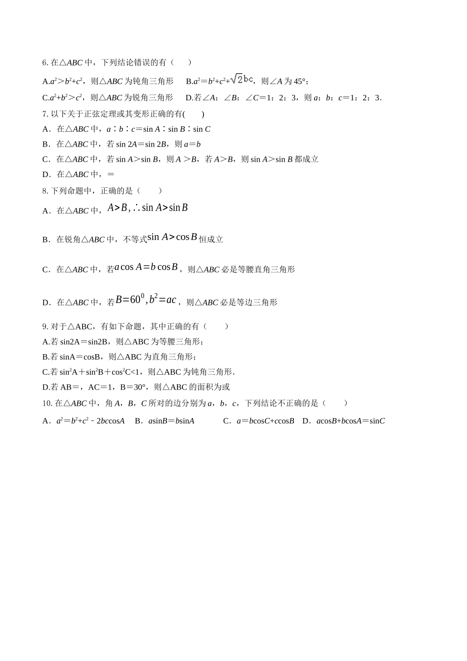 专题12   三角形多选题（原卷版）-新高考多选题分章节特训.docx_第2页