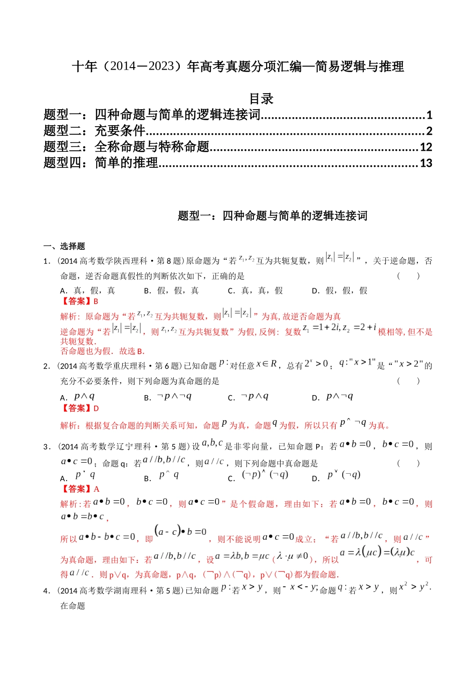 专题12  简易逻辑与推理（理科）（解析版）-（2014-2023）高考数学真题分项汇编.docx_第1页