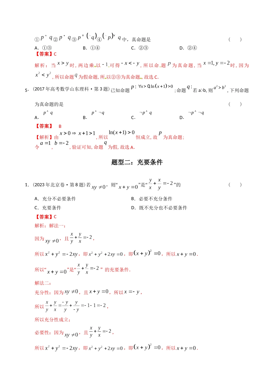 专题12  简易逻辑与推理（理科）（解析版）-（2014-2023）高考数学真题分项汇编.docx_第2页