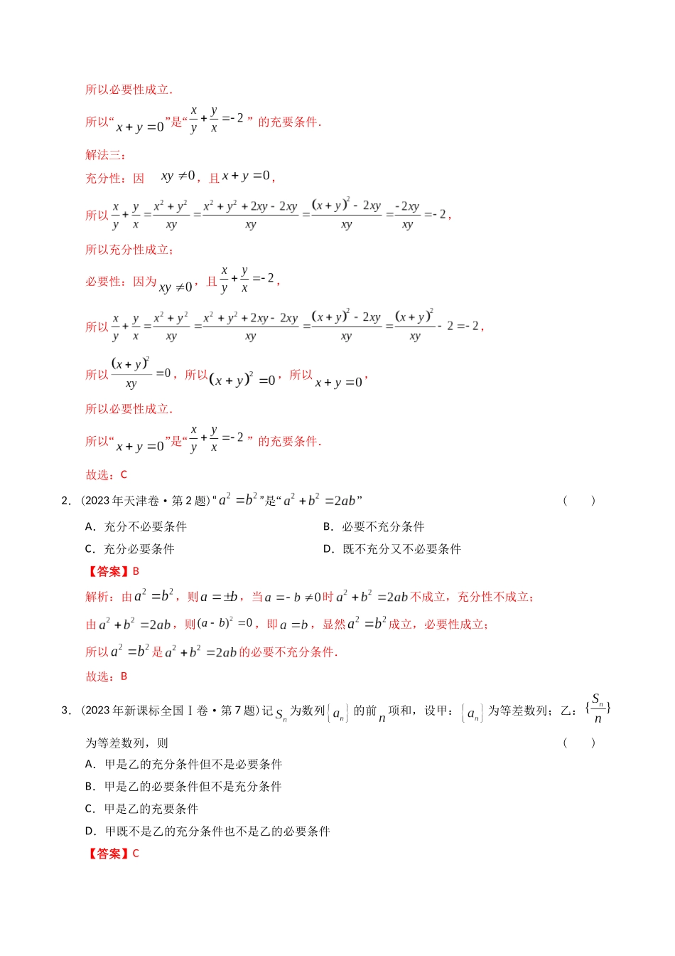 专题12  简易逻辑与推理（理科）（解析版）-（2014-2023）高考数学真题分项汇编.docx_第3页