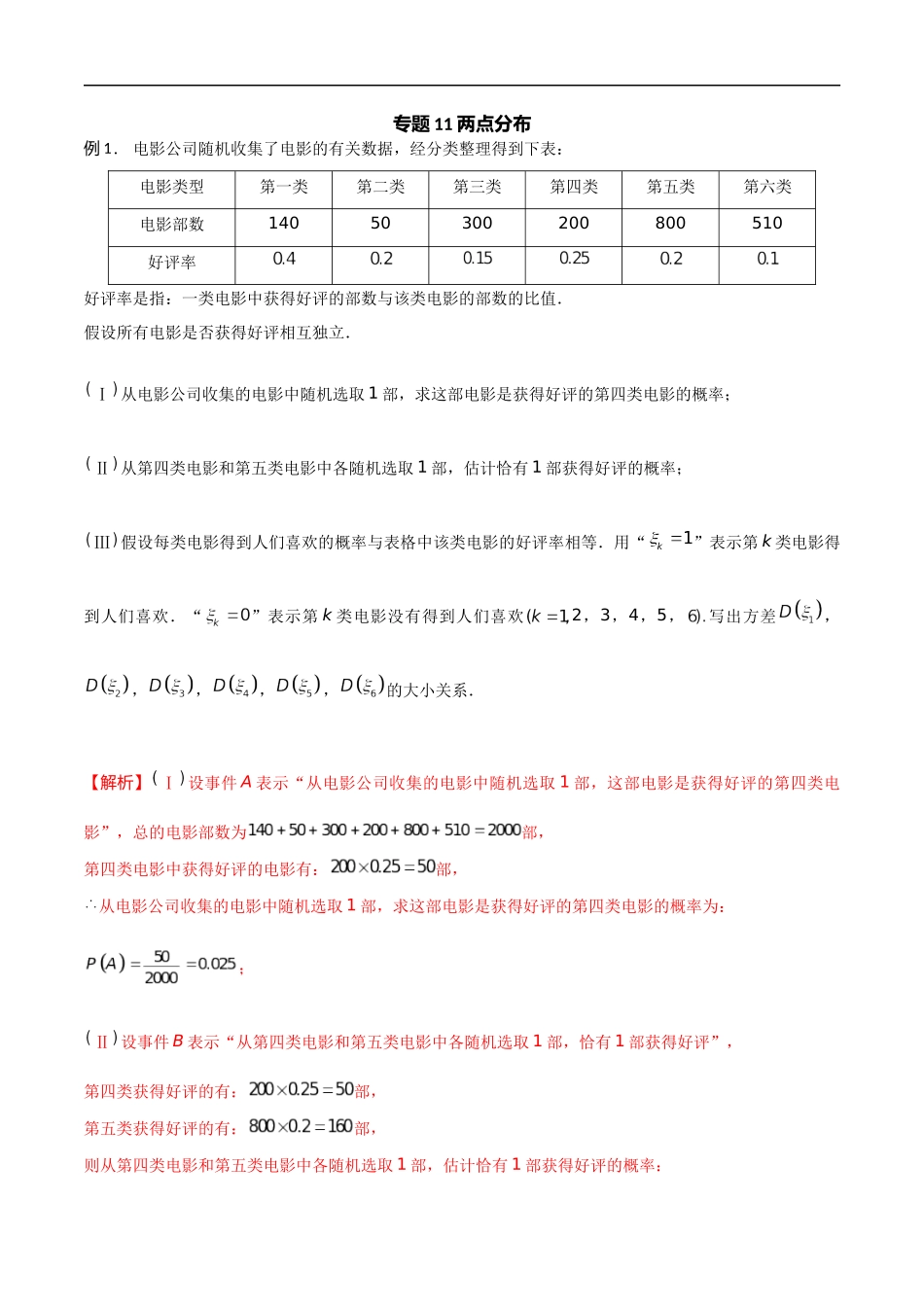 专题12 两点分布（解析版）-概率统计题型全归纳.docx_第1页