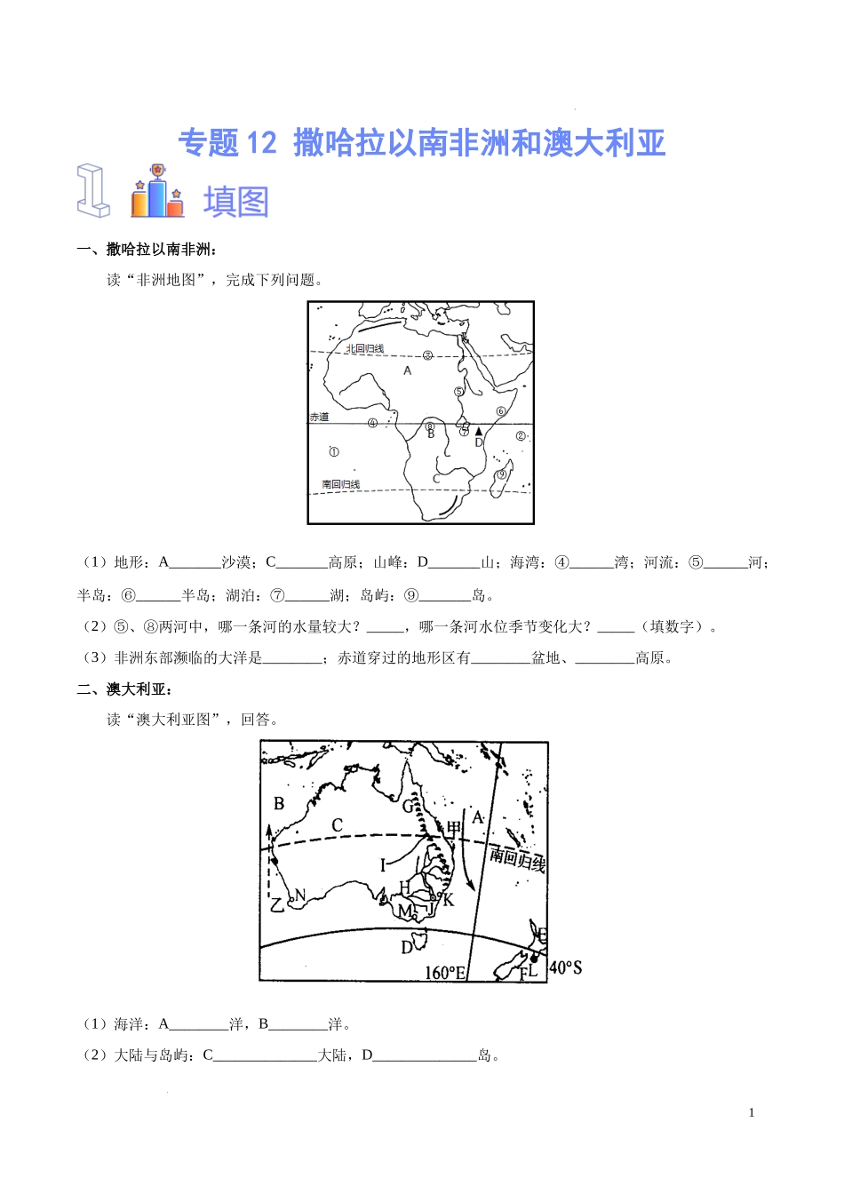 专题12 撒哈拉以南非洲和澳大利亚（原卷版）-初中地理必备识图速记手册与变式演练.docx_第1页