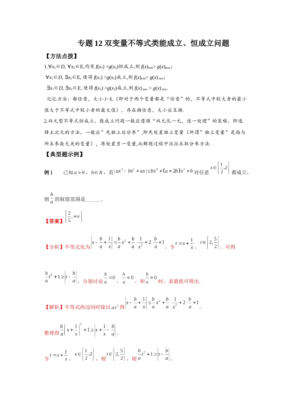 专题12 双变量不等式类能成立、恒成立问题-妙解高考数学填选压轴题.docx_第1页