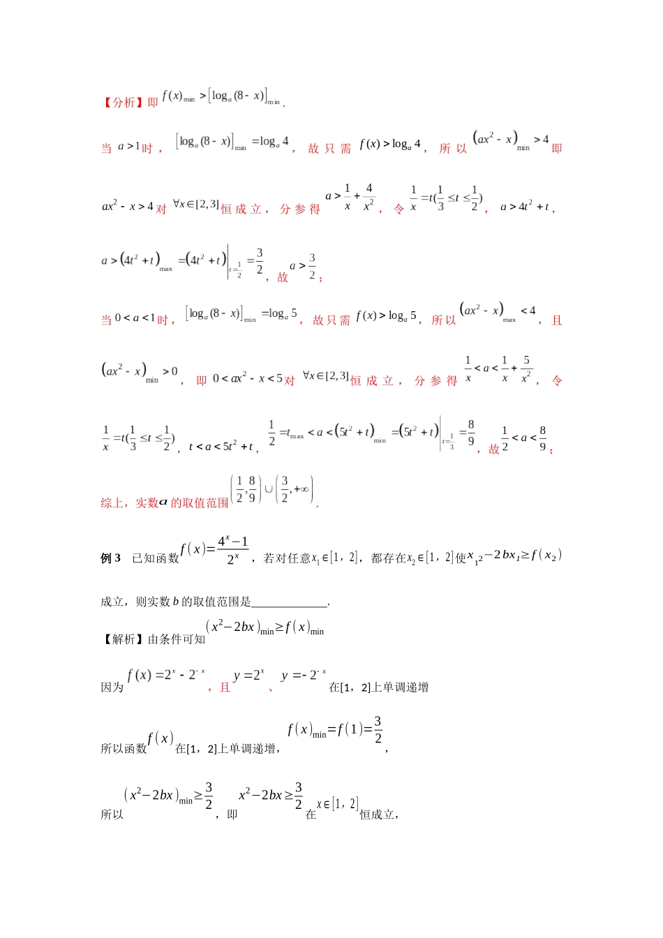 专题12 双变量不等式类能成立、恒成立问题-妙解高考数学填选压轴题.docx_第3页