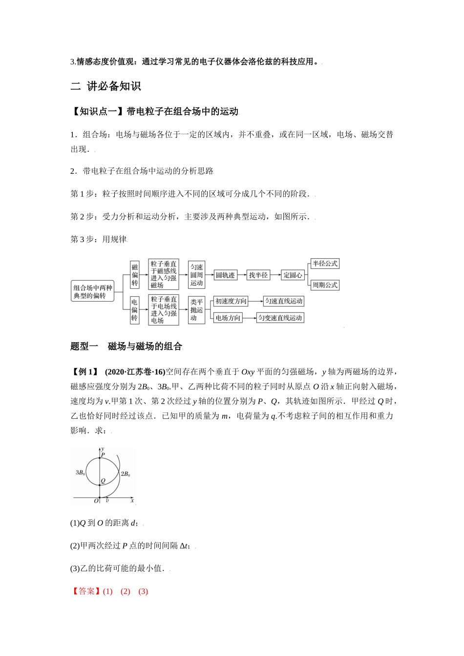 专题12.3带电粒子在组合场、复合场中的运动【讲】【教师版】-高考物理一轮复习讲义（新高考）.docx_第2页