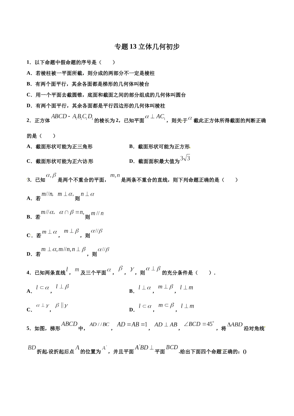 专题13   立体几何初步【多选题】（原卷版）-新高考多选题分章节特训.docx_第1页