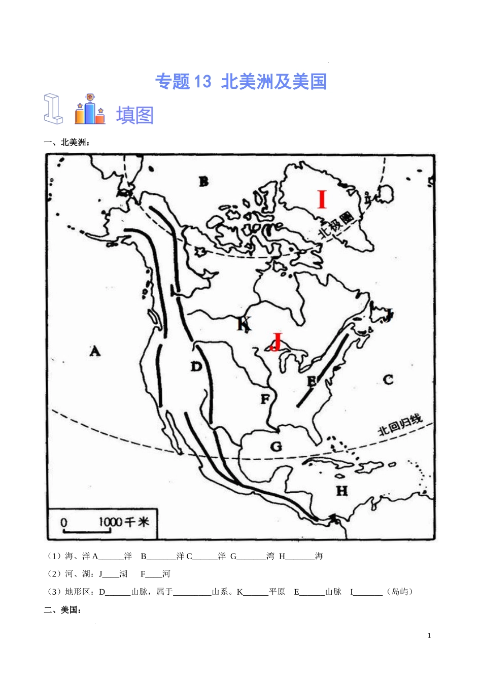 专题13 北美洲及美国（原卷版）-初中地理必备识图速记手册与变式演练.docx_第1页