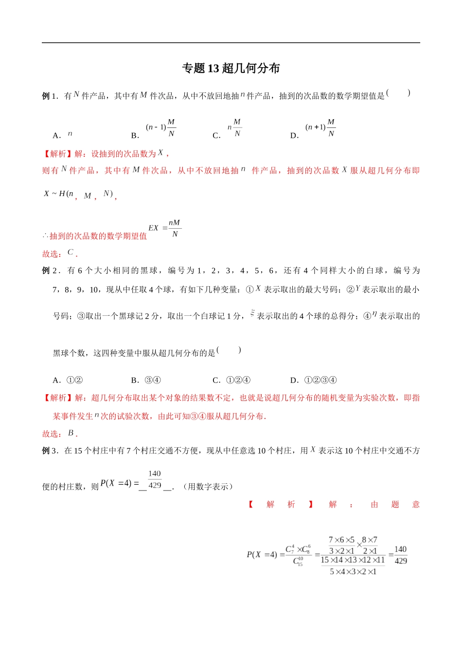 专题13 超几何分布（解析版）-概率统计题型全归纳.docx_第1页