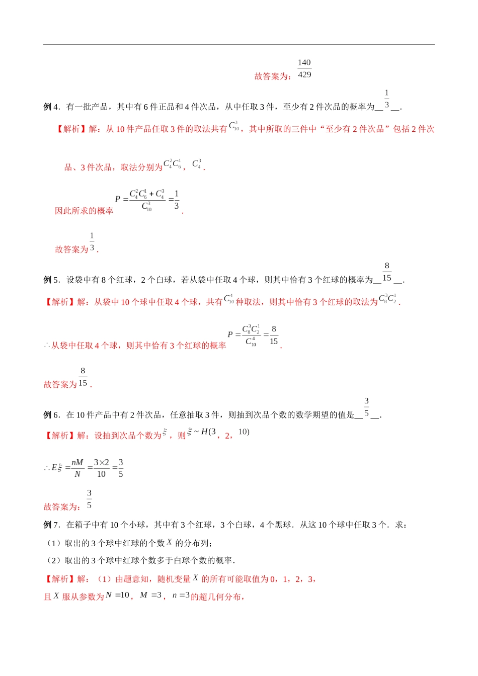 专题13 超几何分布（解析版）-概率统计题型全归纳.docx_第2页