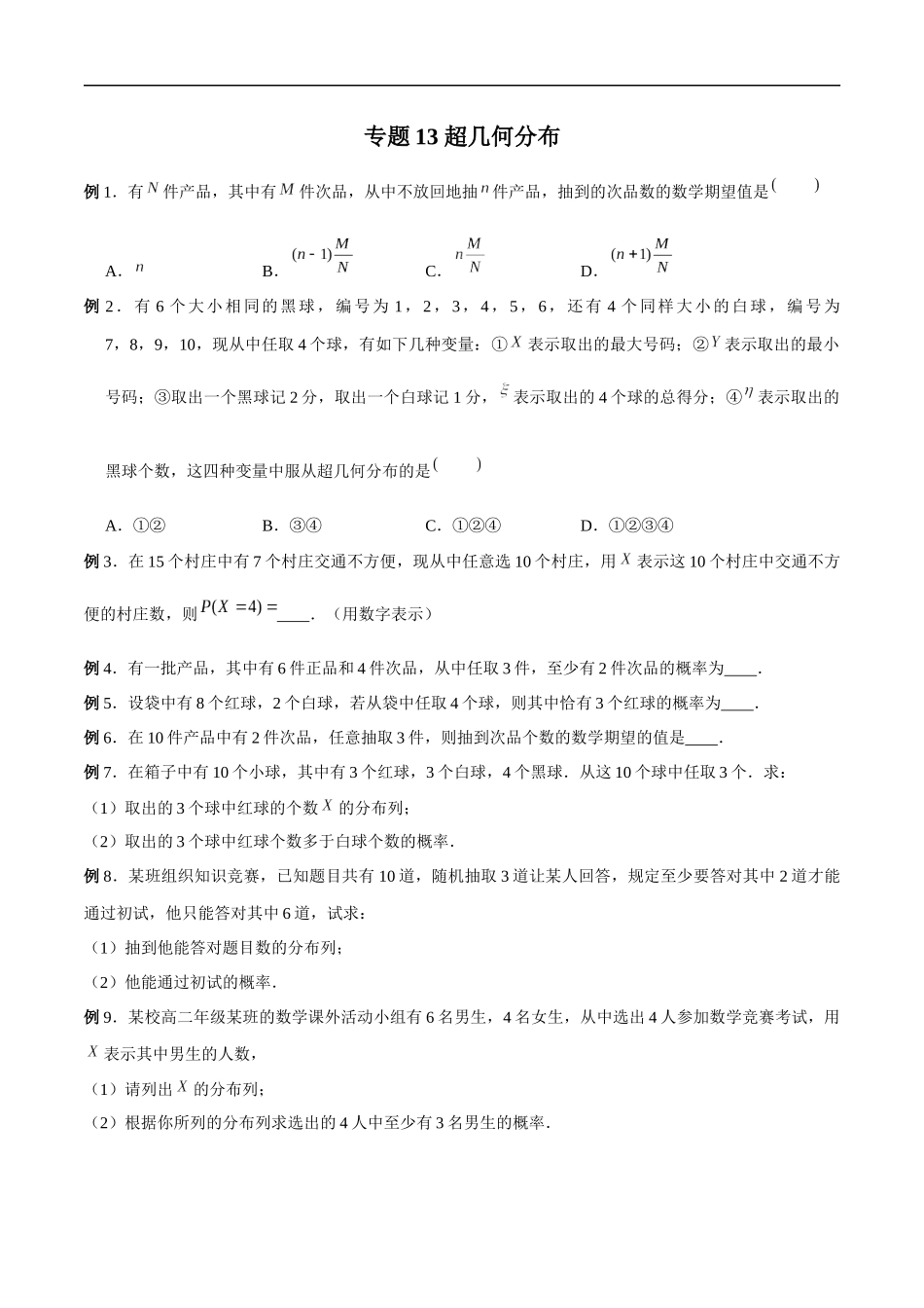 专题13 超几何分布（原卷版）-概率统计题型全归纳.docx_第1页