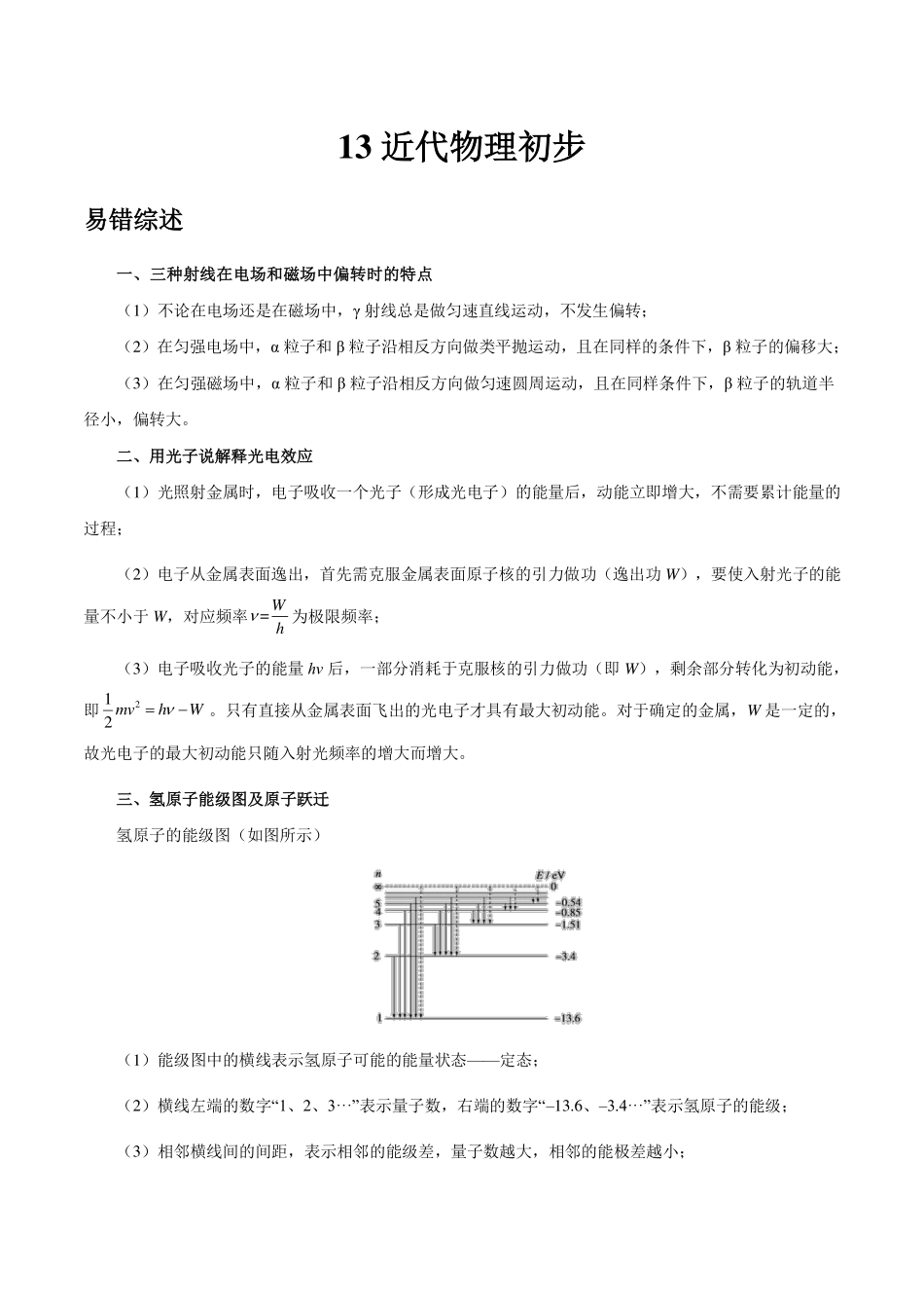 专题13近代物理初步-高考物理之纠错笔记系列.pdf_第1页