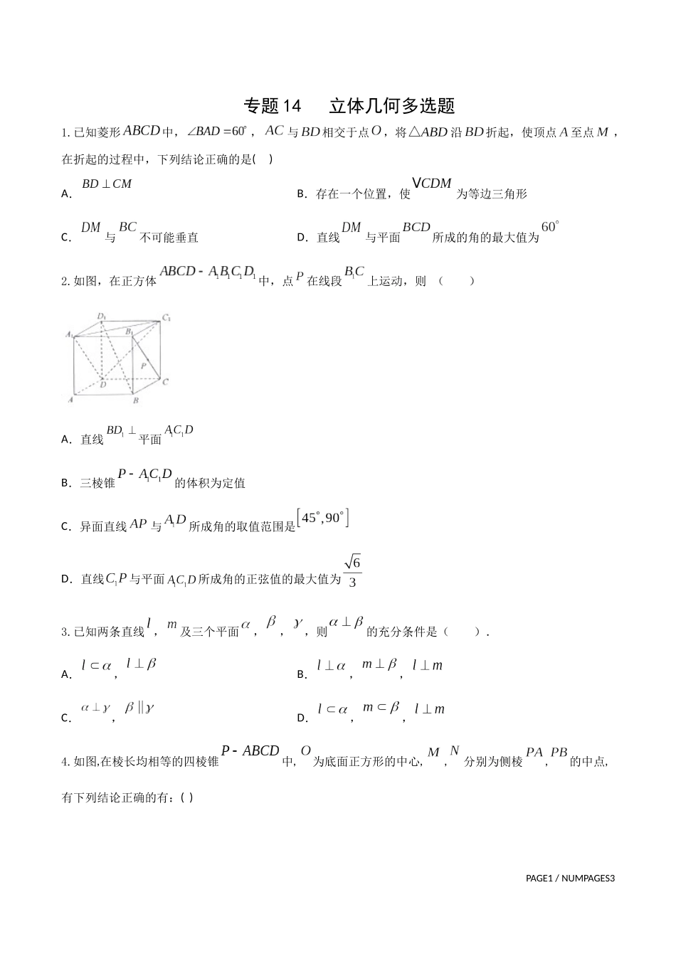 专题14   立体几何多选题 （原卷版）-新高考多选题分章节特训.docx_第1页