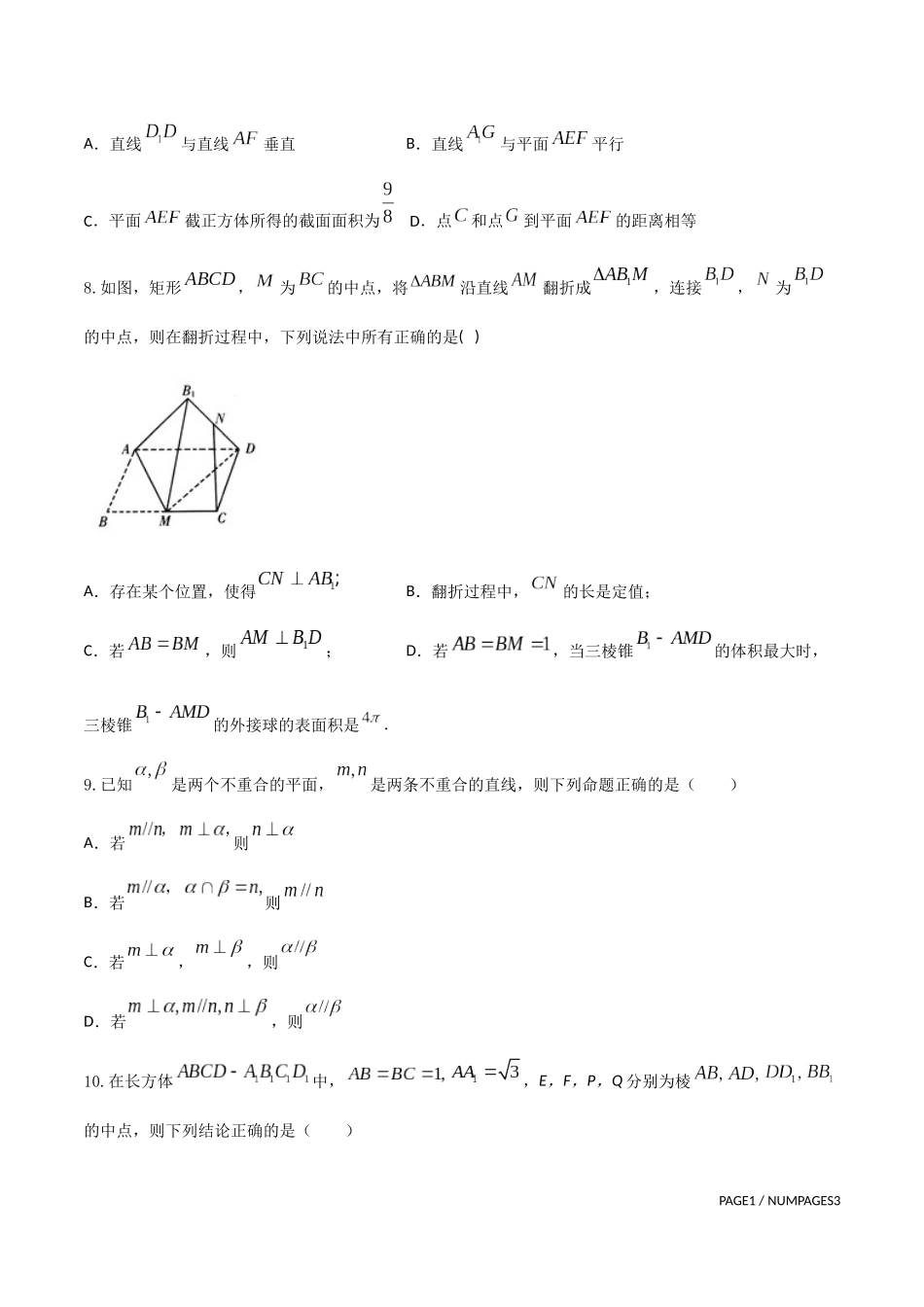 专题14   立体几何多选题 （原卷版）-新高考多选题分章节特训.docx_第3页