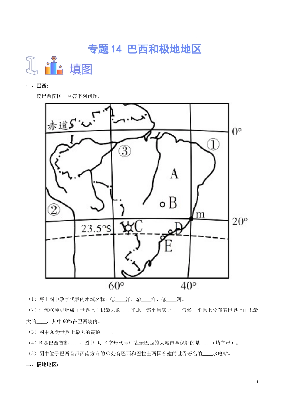 专题14 巴西和极地地区（原卷版）-初中地理必备识图速记手册与变式演练.docx_第1页