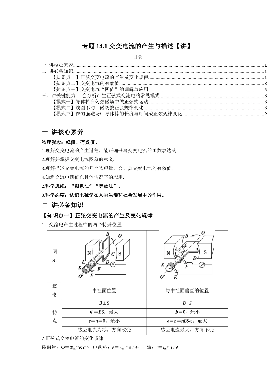 专题14.1 交变电流的产生与描述【讲】【教师版】-高考物理一轮复习讲义（新高考）.docx_第1页