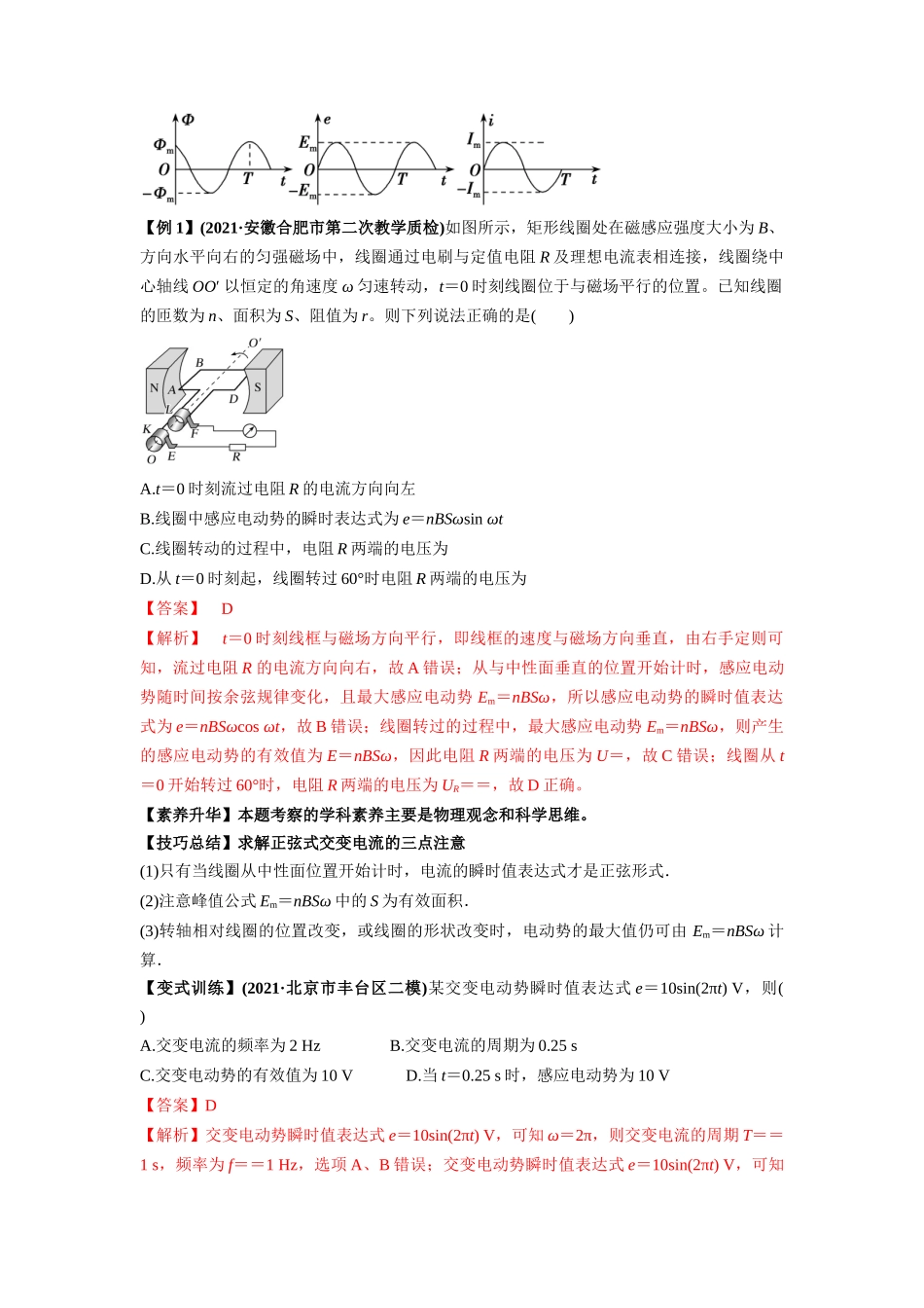 专题14.1 交变电流的产生与描述【讲】【教师版】-高考物理一轮复习讲义（新高考）.docx_第2页