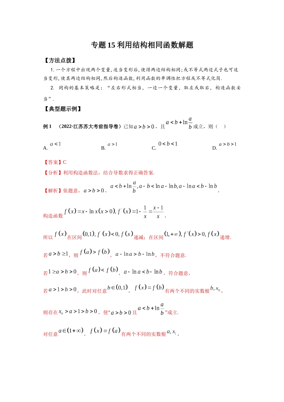 专题15 利用结构相同函数解题-妙解高考数学填选压轴题.docx_第1页