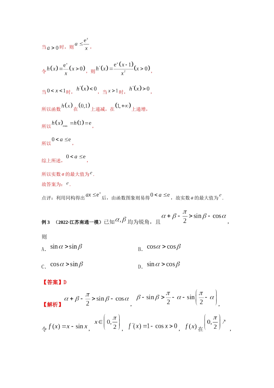 专题15 利用结构相同函数解题-妙解高考数学填选压轴题.docx_第3页