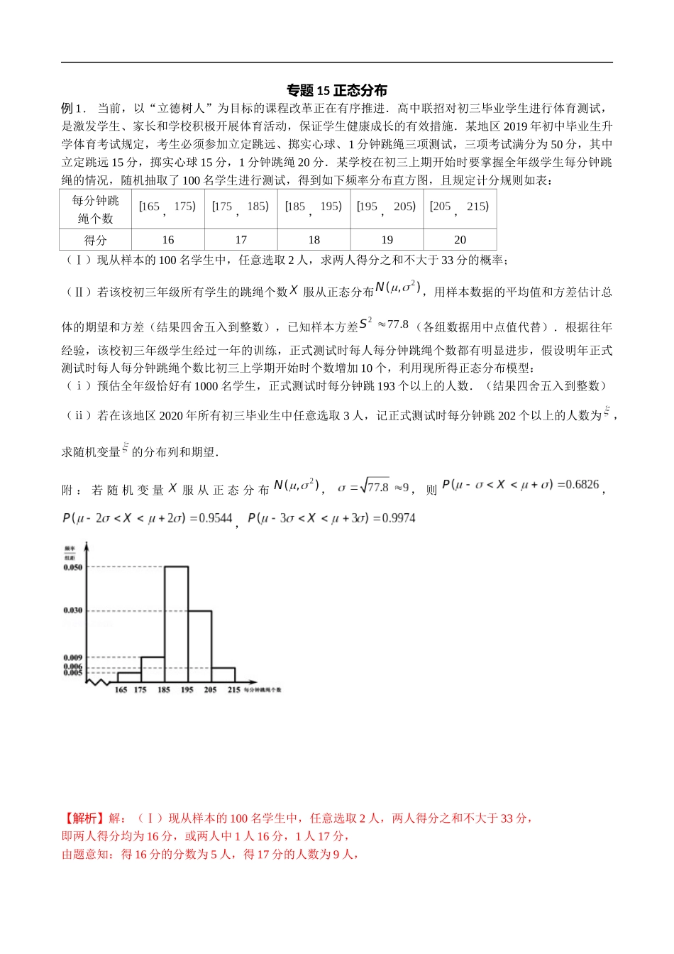 专题15 正态分布（解析版）-概率统计题型全归纳.docx_第1页