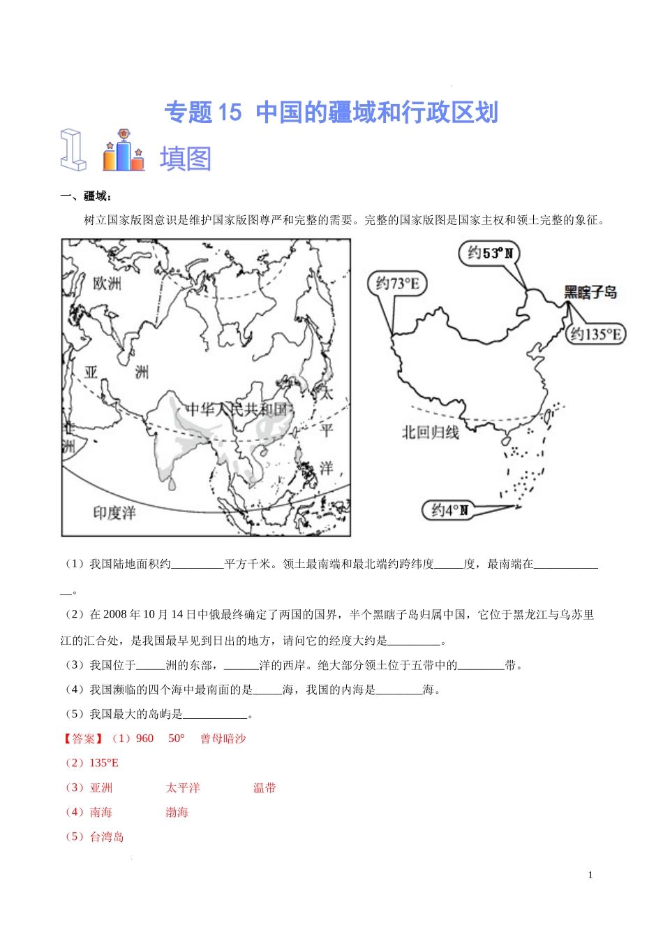 专题15 中国的疆域和行政区划（解析版）-初中地理必备识图速记手册与变式演练.docx_第1页