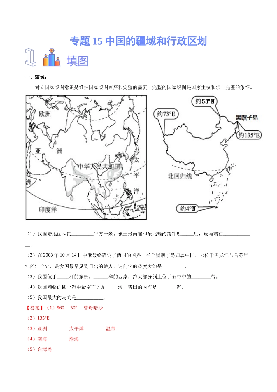 专题15 中国的疆域和行政区划-备战2024年中考地理识图速记手册与变式演练（全国通用）（解析版）.docx_第1页