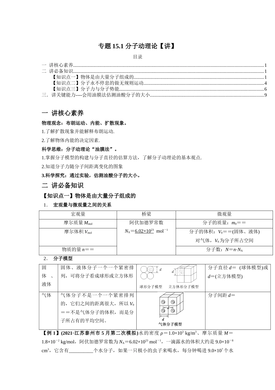 专题15.1 分子动理论【讲】【教师版】-高考物理一轮复习讲义（新高考）.docx_第1页