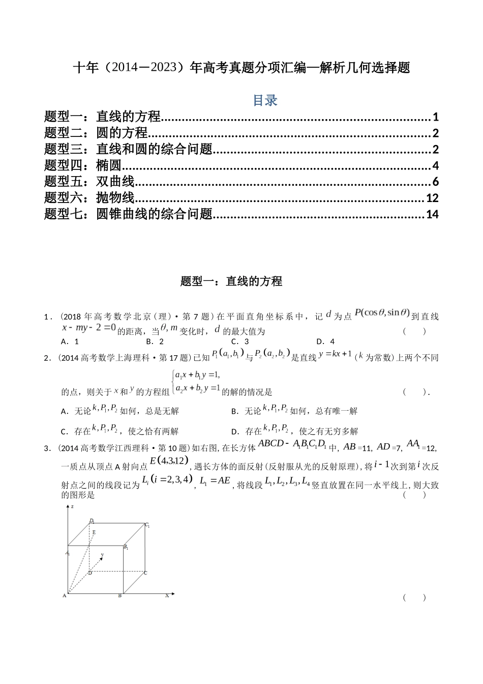 专题16  解析几何选择题（理科）（原卷版）-（2014-2023）高考数学真题分项汇编.docx_第1页