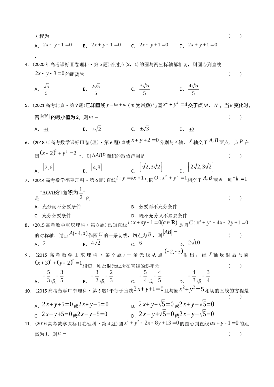 专题16  解析几何选择题（理科）（原卷版）-（2014-2023）高考数学真题分项汇编.docx_第3页